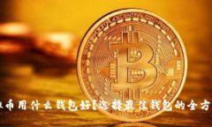 买虚拟币用什么钱包好？