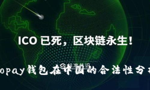 Topay钱包在中国的合法性分析