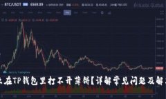 为什么在TP钱包里打不开薄