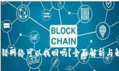 USDT充错网络可以找回吗？