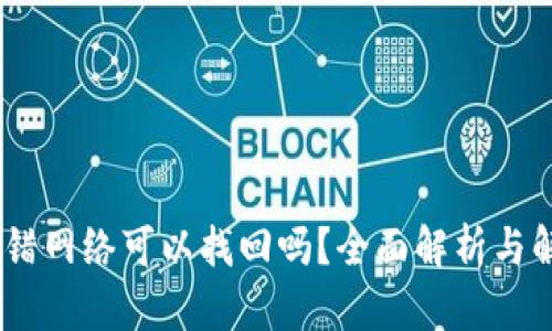 USDT充错网络可以找回吗？全面解析与解决方案