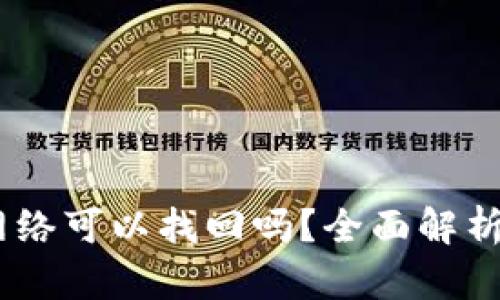 USDT充错网络可以找回吗？全面解析与解决方案