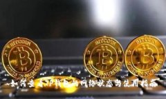 如何查看TP钱包的网络状态