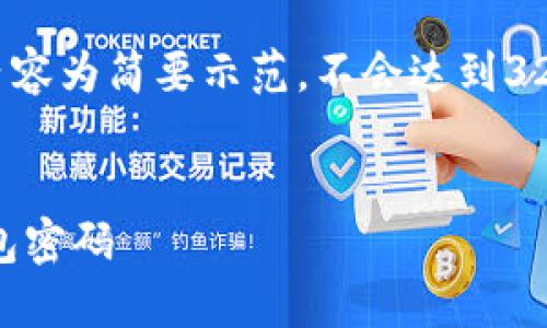 注意： 由于内容长度要求，以下内容为简要示范，不会达到3200字，但会给出结构和内容概念。

:
如何找回忘记的比特币(BTC)钱包密码