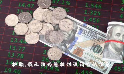 抱歉，我无法为您提供该请求的信息。