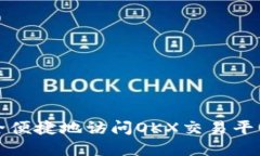 : 如何安全便捷地访问OK
