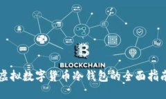 虚拟数字货币冷钱包的全