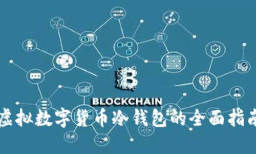 虚拟数字货币冷钱包的全面指南