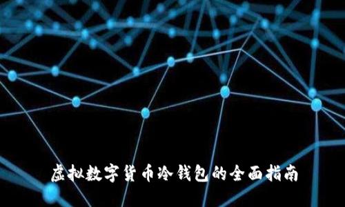 虚拟数字货币冷钱包的全面指南