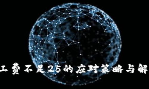 TRX矿工费不足25的应对策略与解决方案