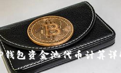 TP钱包资金池代币计算详解