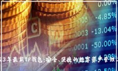 2023年最新TP钱包：安全、