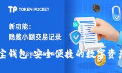 区块链购宝钱包：安全便
