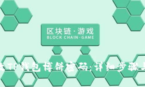 : 如何修改TP钱包博饼密码：详细步骤与注意事项