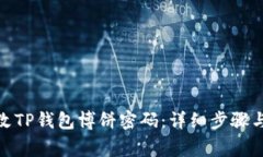: 如何修改TP钱包博饼密码