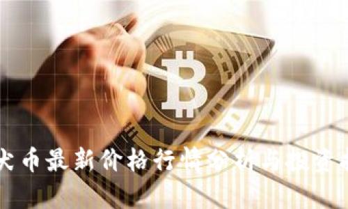 柴犬币最新价格行情分析与投资指南