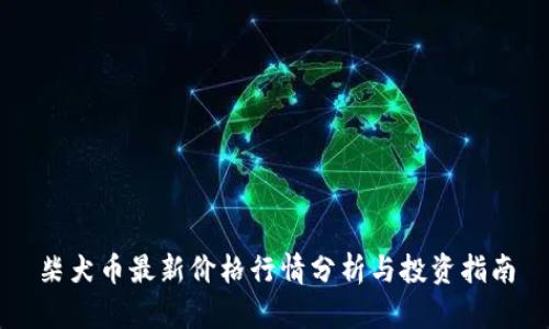 柴犬币最新价格行情分析与投资指南