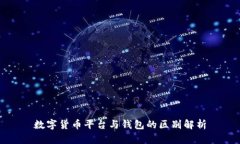 数字货币平台与钱包的区