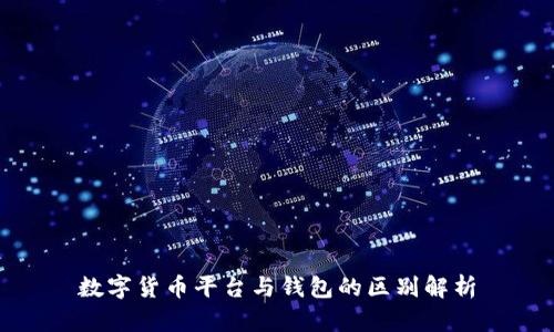 数字货币平台与钱包的区别解析