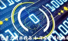 TP钱包资产转移指南：如何