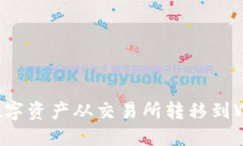 如何将数字资产从交易所转移到Web3钱包