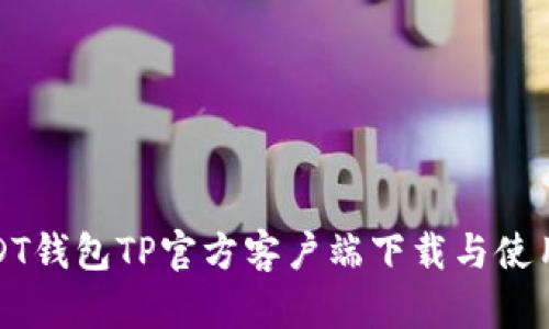 : USDT钱包TP官方客户端下载与使用指南