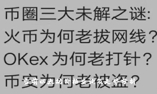 当前以太坊价格查询及走势分析