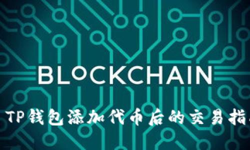 : TP钱包添加代币后的交易指南