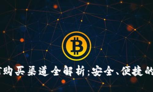 USDT购买渠道全解析：安全、便捷的选择