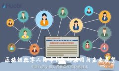 区块链数字人民币钱包的