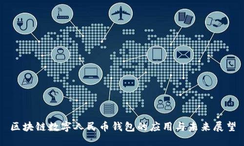 区块链数字人民币钱包的应用与未来展望