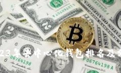 2023年去中心化钱包排名及