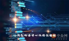 tp钱包的去中心化特性解析
