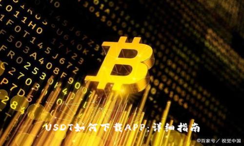 USDT如何下载APP：详细指南