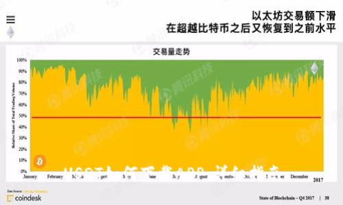 USDT如何下载APP：详细指南