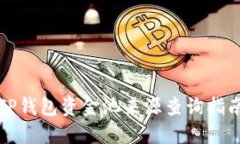 TP钱包资金池来源查询指南