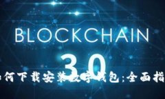 如何下载安装数字钱包：
