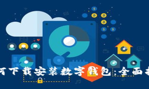 如何下载安装数字钱包：全面指南