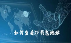  如何查看TP钱包地址