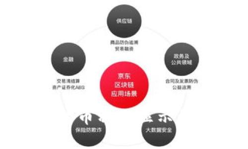 TP钱包中的币种不显示的解决方案