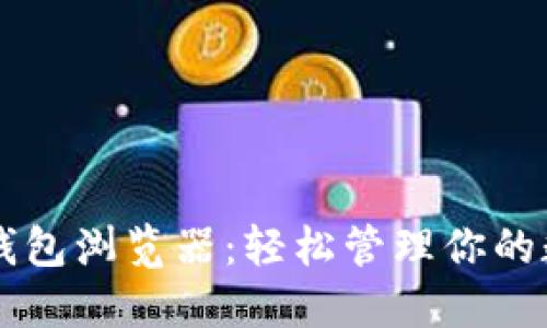 区块链钱包浏览器：轻松管理你的数字资产