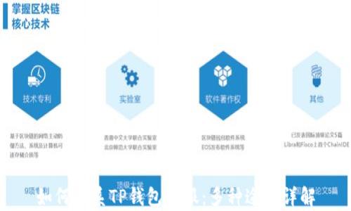 
如何联系TP钱包客服：多种途径详解