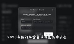 2023年热门加密货币钱包品