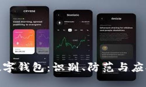 假TP数字钱包：识别、防范与应对策略