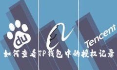 如何查看TP钱包中的授权记