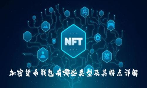 加密货币钱包有哪些类型及其特点详解