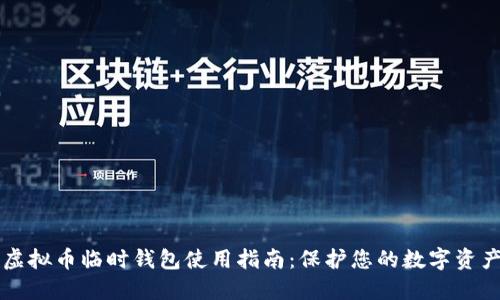 虚拟币临时钱包使用指南：保护您的数字资产