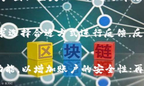 bfzj/bfzj
tp钱包, 归置失败, 用户指南/guanjianci

什么是TP钱包？
TP钱包是一款流行的数字货币钱包，专为用户提供安全、方便的区块链资产管理体验。随着区块链技术的快速发展，越来越多的用户开始使用TP钱包来管理他们的数字资产。TP钱包支持多种主流数字货币，从比特币到以太坊，再到一些新兴的代币，用户可以通过这款钱包方便地存取和交易这些资产。

TP钱包的特性包括用户友好的界面、安全的存储机制、快速的交易确认时间以及多种币种的支持。除此之外，TP钱包还具有备份和恢复功能，为用户提供了更多的安全保障。在这个阶段，TP钱包的安装和设置过程非常简便，几乎任何技术背景的用户都能轻松上手。

归置功能的意义
归置是TP钱包中的一个重要功能，它允许用户整理和管理他们的各种资产。随着用户持有的数字资产数量不断增加，归置功能能够帮助用户更轻松地查看和管理各个币种的余额和交易记录。通过归置，用户可以便利地调整钱包中的资产，以便于后续的操作，比如转账、交易或查看收益情况。

归置功能不仅仅是简单的资产管理，它还涉及到交易的历史查看和分析。通过归置，用户能够随时了解自己在区块链网络中的操作，避免由于信息不对称而导致资产流失。另外，归置功能还可以提高用户的操作效率，使得他们在进行交易时更加顺畅。

TP钱包归置失败的常见原因
尽管TP钱包的归置功能被设计得较为完善，但有时用户仍可能遇到归置失败的情况。这种失败通常由多种原因引起，以下是一些最常见的可能性。

ul
  listrong网络连接问题：/strong归置功能通常依赖于稳定的互联网连接。如果用户的设备网络不稳定或连接速度较慢，归置请求可能会因为超时而失败。/li
  listrong钱包版本更新：/strong如果TP钱包的版本过旧，可能会存在一些bugs或者与服务器的兼容性问题，从而导致归置失败。用户应确保其钱包是最新版本，及时进行更新。/li
  listrong账户安全设置：/strongTP钱包为了保障用户的资产安全，可能会设置一些严格的安全措施。如果用户的账户被认为不安全，归置操作可能会被拒绝。/li
  listrong服务器问题：/strong有时TP钱包的服务器可能会遇到故障或维护，导致用户无法正常执行业务请求，这也可能导致归置失败。/li
/ul

如何解决TP钱包归置失败的问题？
如果用户在使用TP钱包进行归置操作时遇到了失败，以下是一些解决方法：

ul
  listrong检查网络连接：/strong确保设备连接的网络稳定。如果Wi-Fi信号弱，可以尝试切换至移动数据或者找一个信号更强的网络。/li
  listrong更新钱包应用：/strong定期检查TP钱包是否有更新，并及时下载最新版本，以确保使用最新的功能和修复了已知的问题。/li
  listrong确认账户安全设置：/strong登录账户时，确保输入的密码和二次验证信息都正确。如有必要，可尝试重置密码并重新登录。/li
  listrong联系客服支持：/strong如果以上方法都无法解决问题，建议用户联系TP钱包的客服进行咨询，说明具体情况，寻求专业的技术支持。/li
/ul

预防TP钱包归置失败的最佳实践
为了减少归置失败的风险，用户可以采取一些预防措施：

ul
  listrong定期备份钱包：/strong定期备份钱包数据，并妥善保存恢复助记词，以便在万一遇到问题时，能够快速恢复资产。/li
  listrong注意保持软件更新：/strong定期检查TP钱包软件的更新，并进行适当的安装，以确保功能的正常运行。/li
  listrong遵循安全验证步骤：/strong在进行任何投资操作之前，确保账户安全，适当使用强密码和双重认证。/li
  listrong密切关注官方动态：/strong关注TP钱包的官方网站和社交媒体，以获取最新的公告及维护信息。/li
/ul

常见问题解答

h4为什么TP钱包归置失败时会提示错误代码？/h4
当用户在使用TP钱包进行归置操作时，如果出现失败，通常会有错误代码提示。这个代码能够帮助用户快速定位问题。错误代码通常由钱包的开发者设置，每个代码都对应特定的错误类型，例如网络问题、版本过时、账户状态异常等。用户可以根据提示的错误代码，查阅TP钱包的用户手册或官方网站，找到相关的解决办法，快速解决归置失败的问题。

h4TP钱包归置失败会导致资产损失吗？/h4
归置失败一般不会直接导致资产损失，因为TP钱包在设计时考虑到了安全性和可靠性。当归置操作失败后，用户的资产仍旧保留在原来的状态，不会被转移或丢失。但是，如果用户因归置失败而错过了市场交易等机会，可能会间接造成损失。因此，确保归置操作顺利进行是用户管理资产的重要步骤之一。

h4如何向TP钱包官方反馈归置失败问题？/h4
用户如遇到归置失败的情况，首先可以尝试通过TP钱包的客服渠道进行反馈。通常，TP钱包的官方网站会提供在线聊天、邮件支持或电话支持的联系方式，用户可以根据个人需求选择合适方式进行反馈。反馈内容应提供详细的信息，包括操作步骤、出现的错误提示等，能够帮助客服团队更快地定位问题并给予解决方案。

h4在使用TP钱包时应该注意哪些安全措施？/h4
在使用TP钱包这样的数字货币钱包时，安全性是一个极为重要的考量。用户应注意以下安全措施：首先，确保密码的复杂性，避免使用容易猜测的密码；其次，尽量开启双重认证功能，以增加账户的安全性；再者，定期备份钱包数据，特别是所有的密钥和助记词，确保能够快速恢复；此外，不要在不安全的网络环境下进行交易；最后，时刻关注官方的安全动态，及时了解可能的安全漏洞。