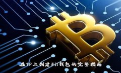 在TP上创建Fil钱包的完整指