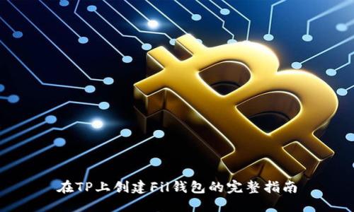 在TP上创建Fil钱包的完整指南